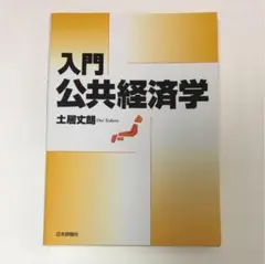 入門公共経済学