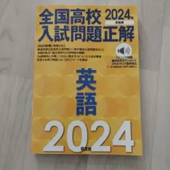2024年受験用 全国高校入試問題正解 英語