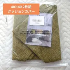 CUTEWIND クッションカバー 40×40 北欧 リネン風 グリーン 2枚