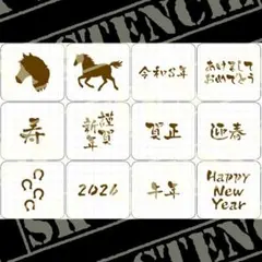 ステンシルシート　【U-2】　年賀状　馬　午年　2026年　干支