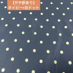 【やや訳あり】はぎれ　ドット④白×ネイビー