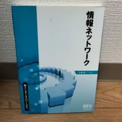 情報ネットワーク