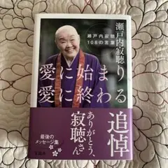愛に始まり、愛に終わる 瀬戸内寂聴108の言葉