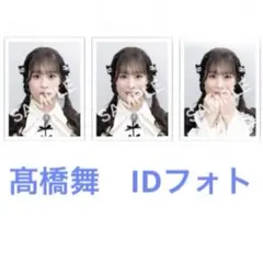 髙橋舞　IDフォト vol.4 全国ツアー2025 ニアジョイ