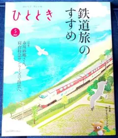 ひととき 2023年5月号 鉄道旅のすすめ
