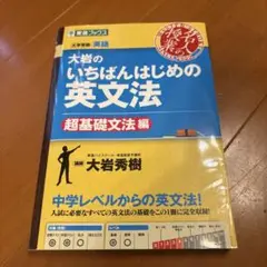 新品未使用　大岩のいちばんはじめ英文法【超基礎文法編】