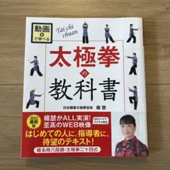 動画で学べる 太極拳の教科書 楊名時八段錦・太極拳二十四式