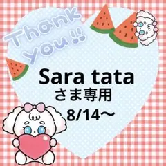 Sara tataさま専用