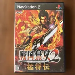 戦国無双2 猛将伝 PS2