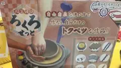 ろくろせっと 陶芸体験 陶芸 粘土 物づくり
