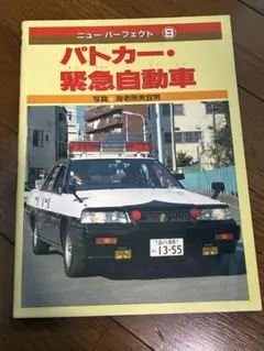 レトロ　ヴィンテージ　ニューパーフェクト　9 パトカー　緊急自動車　本