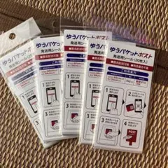 ゆうパケットポスト発送用シール 200枚