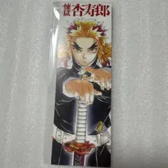 鬼滅の刃 煉獄杏寿郎 しおり コミックス 購入特典 非売品