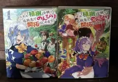 スキル『植樹』を使って追放先でのんびり開拓はじめます　１〜2巻