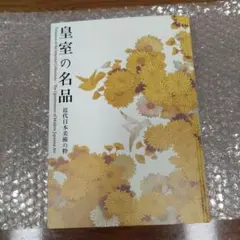 皇室の名品　近代日本美術の粋　2013-2014