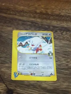 ハヤトのデリバード ● ポケモンカード★VS 006/141