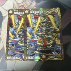 デュエマ 聖魔連結王 ドルファディロム 2 枚