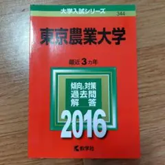 東京農業大学 赤本 2016