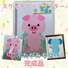 保育教材　こぶたがみちを　スケッチブックシアター