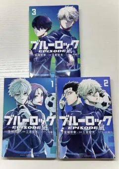 ブルーロック エピソード凪 漫画 1.2.3巻