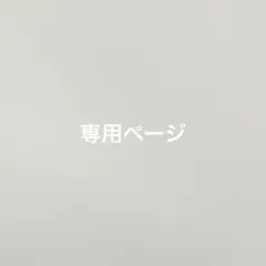 専用ページです