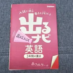 出るナビ高校入試英語