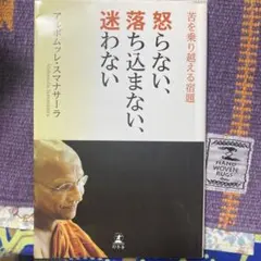 怒らない、落ち込まない、迷わない