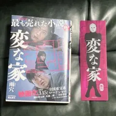 変な家 文庫版 雨穴 しおり付き