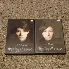 「東野圭吾ミステリーズ」DVD 2巻 三浦春馬 広末涼子 レア 希少