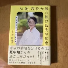 81歳、現役女医の転ばぬ先の知恵