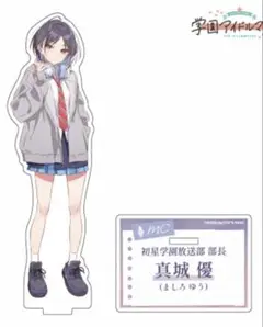 学園アイドルマスター 初星学園放送部 公式アクリルスタンドA 真城優