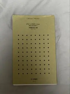 グローバリゼーション　伊豫谷登士翁　ちくま新書