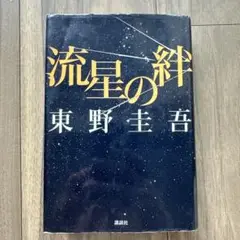 東野圭吾　「流星の絆」　小説　単行本　帯付き　ドラマ化　原作　ハードカバー