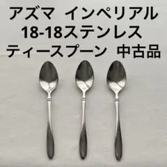 アズマ インペリアル ティースプーン 3本 中古品 カトラリー 18-18