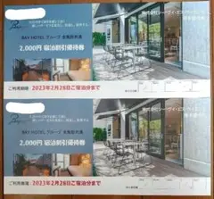 BAYHOTEL割引券 2000円×2枚