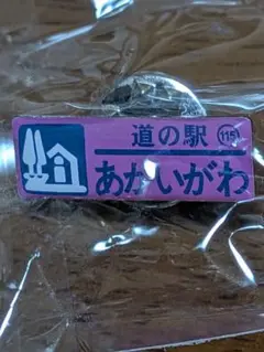 レア紫色　北海道道の駅 あかいがわ　スナップボタン