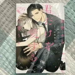 前世から君だけを愛すると誓うよ 1巻