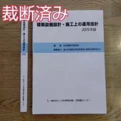 【裁断済み】建築設備設計・施工上の運用指針 2025年版