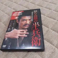 知らぬ顔の半兵衛 DVDマガジン