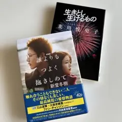 生きとし生けるもの　誰よりもつよく抱きしめて 文庫セット