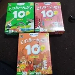3種セット　学習　知育　子供　家族　ゲーム　 これなーんだ？10