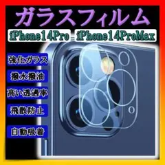 ■iPhone14Pro ProMax ガラスフィルム　カメラフィルム 保護