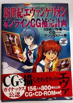 新世紀エヴァンゲリオン　オンライン補完計画　CD−ROM付き