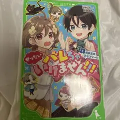 ぜったいバレちゃいけません!!! 1巻 小説