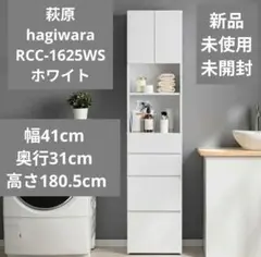 すきま収納 RCC-1625WS 萩原 ハギハラ はぎわら 収納 スキマ 隙間