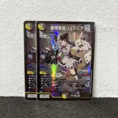 デュエルマスターズ デュエマ 悪魔聖霊ジェミニアス 2枚