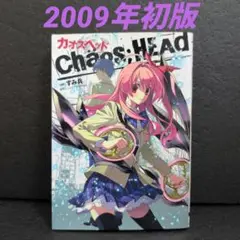 Chaos;Head カオスヘッド 2009年初版 すみ兵