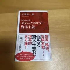 SDGsの先へ ステークホルダー資本主義
