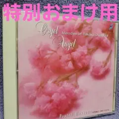 「天使が仕掛けたオルゴール~ 岡村孝子 作品集」