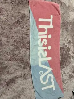 This is LAST タオル